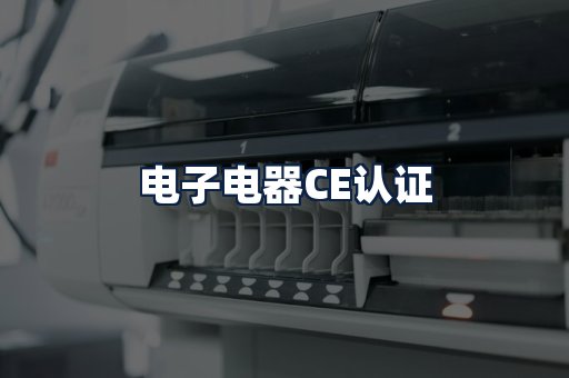 电子电器CE认证