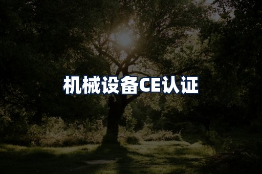 机械设备CE认证