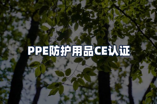 PPE防护用品CE认证
